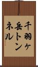 千羽ヶ岳トンネル Scroll