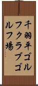 千羽平ゴルフクラブゴルフ場 Scroll