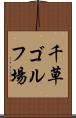 千草ゴルフ場 Scroll