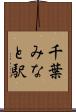 千葉みなと駅 Scroll