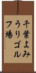 千葉よみうりゴルフ場 Scroll