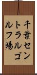 千葉セントラルゴルフ場 Scroll