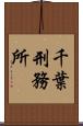 千葉刑務所 Scroll