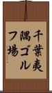 千葉夷隅ゴルフ場 Scroll