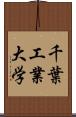 千葉工業大学 Scroll