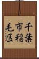 千葉市稲毛区 Scroll