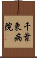 千葉東病院 Scroll