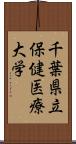 千葉県立保健医療大学 Scroll