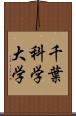 千葉科学大学 Scroll