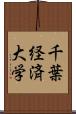 千葉経済大学 Scroll