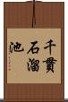 千貫石溜池 Scroll