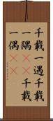 千載一遇;千載一隅(iK);千載一偶(sK) Scroll