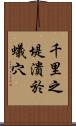 千里之堤，潰於蟻穴 Scroll
