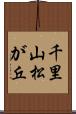 千里山松が丘 Scroll