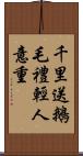 千里送鵝毛，禮輕人意重 Scroll