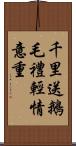 千里送鵝毛，禮輕情意重 Scroll