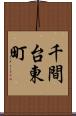 千間台東町 Scroll