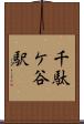 千駄ケ谷駅 Scroll