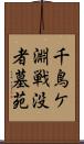 千鳥ケ淵戦没者墓苑 Scroll