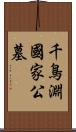 千鳥淵國家公墓 Scroll