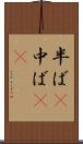 半ば(P) Scroll