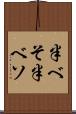半べそ Scroll