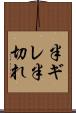 半ギレ Scroll