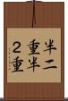 半二重 Scroll