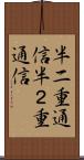 半二重通信 Scroll
