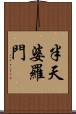 半天婆羅門 Scroll