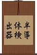 半導体検出器 Scroll