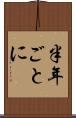 半年ごとに Scroll