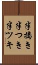 半搗き Scroll