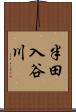 半田入谷川 Scroll