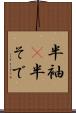 半袖(P) Scroll