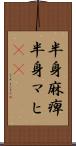 半身麻痺 Scroll