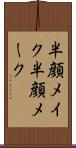 半顔メイク Scroll