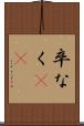 卒なく(iK) Scroll