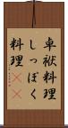 卓袱料理 Scroll