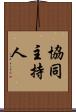 協同主持人 Scroll