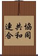 協同共和連合 Scroll