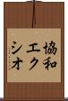 協和エクシオ Scroll