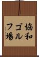 協和ゴルフ場 Scroll