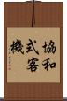 協和式客機 Scroll