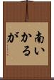 南いかるが Scroll
