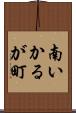 南いかるが町 Scroll