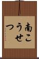 南こうせつ Scroll