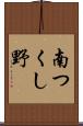 南つくし野 Scroll