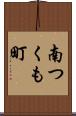 南つくも町 Scroll