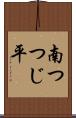 南つつじ平 Scroll